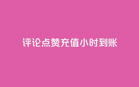 dy评论点赞充值24小时到账,快手业务网站 - 快手ck24小时在线下单平台 低价qq会员永久业 第1张 dy评论点赞充值24小时到账,快手业务网站 - 快手ck24小时在线下单平台 低价qq会员永久业 第1张