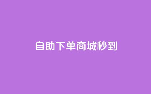 24h自助下单商城秒到,抖音24小时业务平台 - 抖音作品赞24小时平台 抖音24小时自助免费 第1张 24h自助下单商城秒到,抖音24小时业务平台 - 抖音作品赞24小时平台 抖音24小时自助免费 第1张