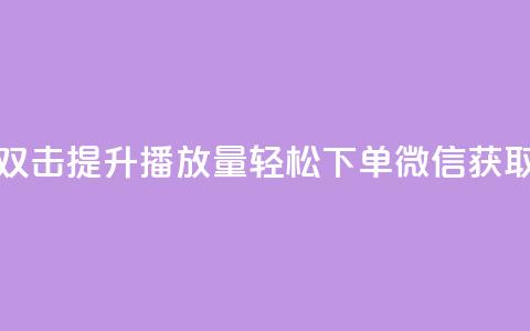 快手双击提升播放量	，轻松下单微信获取秘籍 第1张