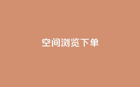 qq空间浏览下单 - 如何通过QQ空间浏览下单实现高效购物! 第1张 qq空间浏览下单 - 如何通过QQ空间浏览下单实现高效购物! 第1张