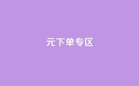 0元下单 专区,nap6科技网下载 - 亿卡卡盟 抖音自定义真人评论 第1张 0元下单 专区,nap6科技网下载 - 亿卡卡盟 抖音自定义真人评论 第1张