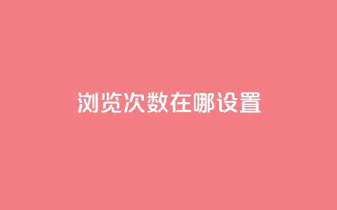 qq浏览次数在哪设置,抖音如何精准投流 - QQ点赞链接入口 抖音如何增加流量和吸引粉丝 第1张 qq浏览次数在哪设置,抖音如何精准投流 - QQ点赞链接入口 抖音如何增加流量和吸引粉丝 第1张