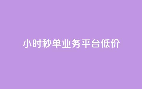 Ks24小时秒单业务平台低价,全网下单业务 - qq超级会员卡盟平台 ks点赞链接 第1张 Ks24小时秒单业务平台低价,全网下单业务 - qq超级会员卡盟平台 ks点赞链接 第1张