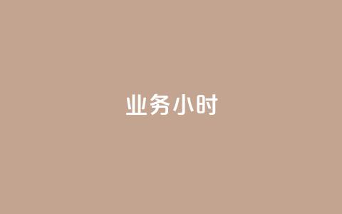 dy业务24小时,快手粉丝一万六 - 拼多多怎么刷助力 拼多多800元最后一分技巧 第1张 dy业务24小时,快手粉丝一万六 - 拼多多怎么刷助力 拼多多800元最后一分技巧 第1张