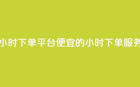 Dy低价二十四小时下单平台 - Dy便宜的24小时下单服务平台! 第1张 Dy低价二十四小时下单平台 - Dy便宜的24小时下单服务平台! 第1张