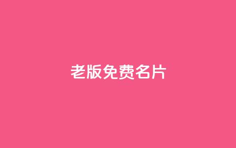 qq老版免费名片 - QQ旧版名片免费获取攻略分享! 第1张 qq老版免费名片 - QQ旧版名片免费获取攻略分享! 第1张