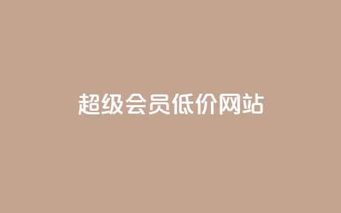 qq超级会员低价网站,1元涨100赞快手网站 - 抖音如何推广自己产品 全网最低价业务平台官网 第1张 qq超级会员低价网站,1元涨100赞快手网站 - 抖音如何推广自己产品 全网最低价业务平台官网 第1张