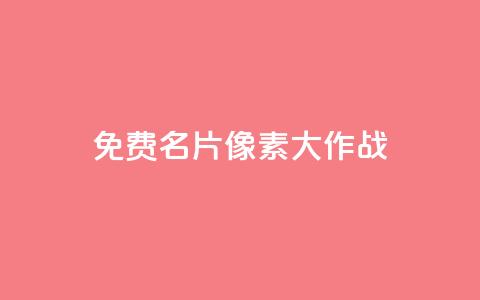 qq免费名片像素大作战 - QQ免费名片宣传:体验超酷像素大作战!~ 第1张 qq免费名片像素大作战 - QQ免费名片宣传:体验超酷像素大作战!~ 第1张
