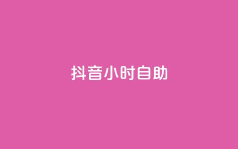 抖音24小时自助,qq会员腾讯充值中心 - 拼多多如何买助力 拼多多在线刷助力网站 第1张 抖音24小时自助,qq会员腾讯充值中心 - 拼多多如何买助力 拼多多在线刷助力网站 第1张