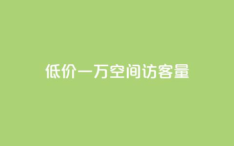 低价一万qq空间访客量,qq点赞业务 - 抖音播放量是不是有点假 卡盟批发qq业务平台 第1张 低价一万qq空间访客量,qq点赞业务 - 抖音播放量是不是有点假 卡盟批发qq业务平台 第1张