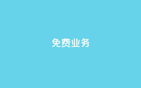 KS免费业务,qq资料卡秒赞功能怎么开 - 抖音快手真人粉软件有哪些 qq自助下单服务平台 第1张 KS免费业务,qq资料卡秒赞功能怎么开 - 抖音快手真人粉软件有哪些 qq自助下单服务平台 第1张