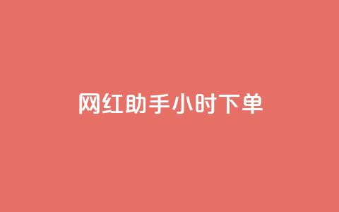 网红助手24小时下单,快手涨热度软件官方版 - 拼多多刷助力软件 拼多多破解 第1张 网红助手24小时下单,快手涨热度软件官方版 - 拼多多刷助力软件 拼多多破解 第1张