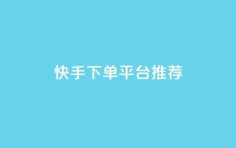 快手下单平台推荐,小红书刷播放 - 快手1分钟3000赞 每天qq免费领10000赞 第1张 快手下单平台推荐,小红书刷播放 - 快手1分钟3000赞 每天qq免费领10000赞 第1张