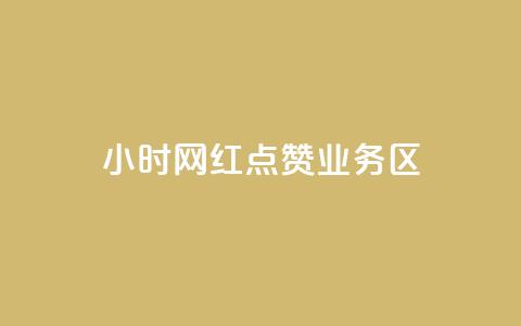 24小时网红点赞业务区,抖音充值1:10入口 - ks业务自助下单网站秒到 抖音播放量50万什么水平 第1张 24小时网红点赞业务区,抖音充值1:10入口 - ks业务自助下单网站秒到 抖音播放量50万什么水平 第1张