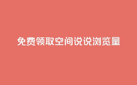 免费领取qq空间说说浏览量,快手粉丝少为什么容易盗 - dy24小时自助下单软件 全网低价免费自助下单QQ空间 第1张 免费领取qq空间说说浏览量,快手粉丝少为什么容易盗 - dy24小时自助下单软件 全网低价免费自助下单QQ空间 第1张