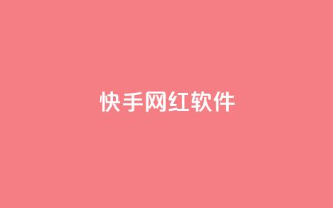 快手网红软件,小红书1元涨100粉 - 拼多多专业助力 拼多多最后2积分需要多少人 第1张 快手网红软件,小红书1元涨100粉 - 拼多多专业助力 拼多多最后2积分需要多少人 第1张