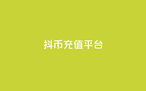抖币充值平台 - 24小时下单云商城 第1张 抖币充值平台 - 24小时下单云商城 第1张