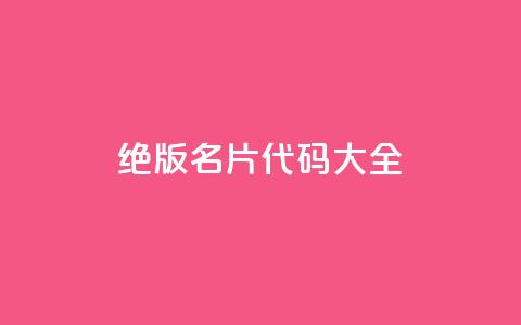 qq绝版名片代码大全,刷快手亲密度等级 - 拼多多助力10个技巧 pdd现金大转盘600需要多少人 第1张 qq绝版名片代码大全,刷快手亲密度等级 - 拼多多助力10个技巧 pdd现金大转盘600需要多少人 第1张