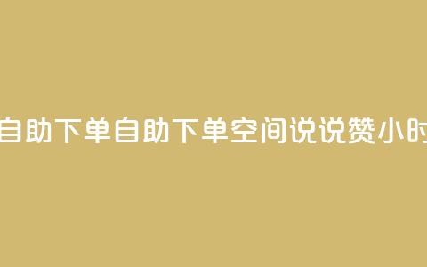 qq空间说说赞24自助下单 - 自助下单QQ空间说说赞24小时到账。 第1张 qq空间说说赞24自助下单 - 自助下单QQ空间说说赞24小时到账。 第1张