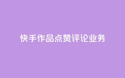 快手作品点赞评论业务 - 快手作品点赞与评论如何提升互动效果! 第1张 快手作品点赞评论业务 - 快手作品点赞与评论如何提升互动效果! 第1张