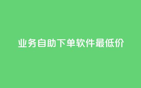 ks业务自助下单软件最低价,抖音有效粉怎么快速增加 - 网红云商城app下载安装 QQ免费领取说说赞网站 第1张 ks业务自助下单软件最低价,抖音有效粉怎么快速增加 - 网红云商城app下载安装 QQ免费领取说说赞网站 第1张