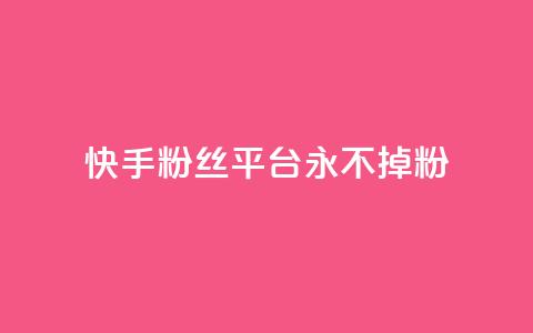 快手粉丝平台+永不掉粉,ma卖快手号平台 - 巨量千川手机版下载 抖音点赞ks下单 第1张 快手粉丝平台+永不掉粉,ma卖快手号平台 - 巨量千川手机版下载 抖音点赞ks下单 第1张