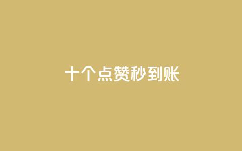 dy十个点赞秒到账,24小时自助下单商城下载 - pdd刷助力软件 抖音业务下单24小时老马 第1张
