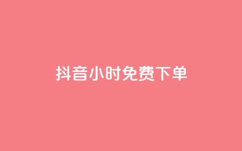 抖音24小时免费下单,ks全网最低价下单平台 - 抖音24小时业务平台 小红书点赞24小时服务平台 第1张 抖音24小时免费下单,ks全网最低价下单平台 - 抖音24小时业务平台 小红书点赞24小时服务平台 第1张