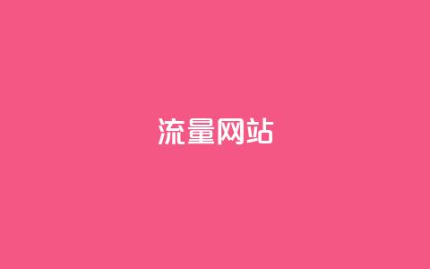 dy流量网站,qq空间买访客量的网址 - 拼多多砍价网站一元10刀 拼多多砍一刀平台 第1张 dy流量网站,qq空间买访客量的网址 - 拼多多砍价网站一元10刀 拼多多砍一刀平台 第1张
