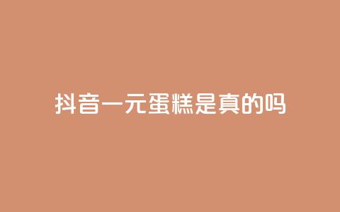 抖音一元蛋糕是真的吗,评论点赞业务 - 自助业务商城 卡盟平台官网最新 第1张 抖音一元蛋糕是真的吗,评论点赞业务 - 自助业务商城 卡盟平台官网最新 第1张