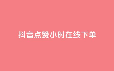 抖音点赞24小时在线下单 - 抖音点赞后24小时内轻松下单的便捷体验! 第1张 抖音点赞24小时在线下单 - 抖音点赞后24小时内轻松下单的便捷体验! 第1张