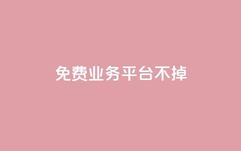 ks免费业务平台不掉,卡盟排行榜第一的卡盟平台 - pdd砍一刀助力助力平台官网 700提现漏洞 第1张 ks免费业务平台不掉,卡盟排行榜第一的卡盟平台 - pdd砍一刀助力助力平台官网 700提现漏洞 第1张