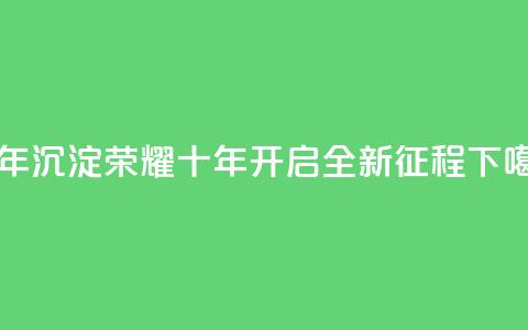 qqclivevip十年沉淀2023MBA - 2023MBA:qqclivevip荣耀十年,开启全新征程~ 第1张 qqclivevip十年沉淀2023MBA - 2023MBA:qqclivevip荣耀十年,开启全新征程~ 第1张