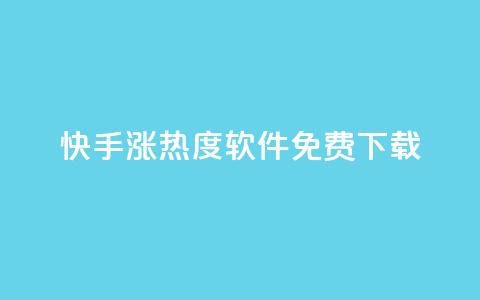 快手涨热度软件免费下载,一元买赞app - 空间浏览量和访客有什么区别 在线下单 第1张 快手涨热度软件免费下载,一元买赞app - 空间浏览量和访客有什么区别 在线下单 第1张