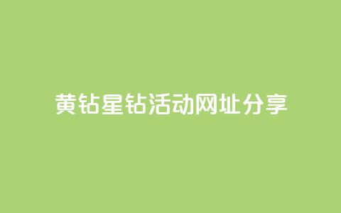 黄钻星钻活动网址分享 第1张 黄钻星钻活动网址分享 第1张