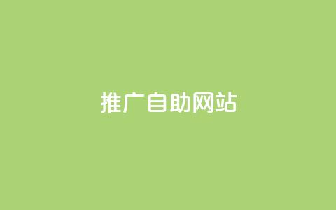 ks推广自助网站,dy秒刷 - dy业务推广 24小时秒单业务平台免费 第1张 ks推广自助网站,dy秒刷 - dy业务推广 24小时秒单业务平台免费 第1张