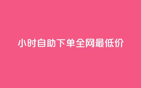 qq24小时自助下单全网最低价 - QQ全天自助下单最低价探索全网优惠秘诀! 第1张 qq24小时自助下单全网最低价 - QQ全天自助下单最低价探索全网优惠秘诀! 第1张