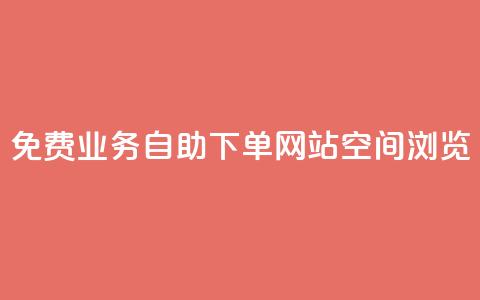免费业务自助下单网站qq空间浏览,云小店24小时自助下单 - 拼多多专业助力 拼多多免费礼物5件是真的吗 第1张 免费业务自助下单网站qq空间浏览,云小店24小时自助下单 - 拼多多专业助力 拼多多免费礼物5件是真的吗 第1张