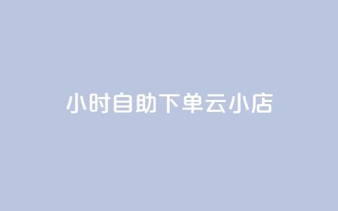 24小时自助下单云小店,自助下单24小时平台 - 拼多多刷助力 刷刀链接 第1张 24小时自助下单云小店,自助下单24小时平台 - 拼多多刷助力 刷刀链接 第1张