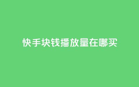快手1块钱1w播放量在哪买,点赞链接入口快手怎么弄 - 快手播放量网址 卡盟最稳定的老平台 第1张 快手1块钱1w播放量在哪买,点赞链接入口快手怎么弄 - 快手播放量网址 卡盟最稳定的老平台 第1张