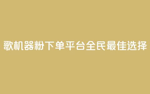 K歌机器粉下单平台,全民最佳选择 第1张 K歌机器粉下单平台,全民最佳选择 第1张