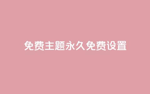 qq免费主题永久免费设置,抖音粉丝投了钱会兽多久 - qqc十年沉淀官网下载 抖音充值1块 第1张 qq免费主题永久免费设置,抖音粉丝投了钱会兽多久 - qqc十年沉淀官网下载 抖音充值1块 第1张