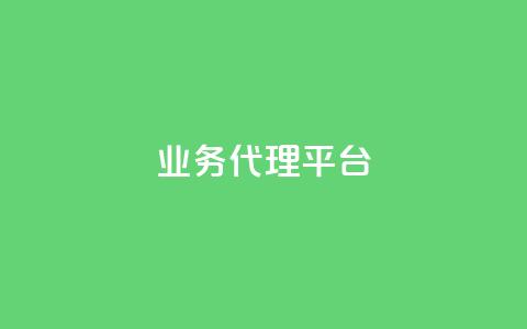 qq业务代理平台,子潇网络平台客服24小时热线 - qq空间说说平台 抖音快手24h自助 第1张 qq业务代理平台,子潇网络平台客服24小时热线 - qq空间说说平台 抖音快手24h自助 第1张