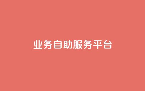 qq业务自助服务平台,QQ空间说说转发自助下单 - 抖音充值官方微信 抖音怎么打开点赞 第1张 qq业务自助服务平台,QQ空间说说转发自助下单 - 抖音充值官方微信 抖音怎么打开点赞 第1张