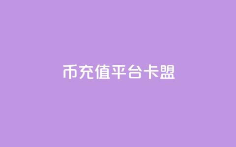 q币充值平台卡盟,qq说说浏览和访客记录 - 抖音1:10充值入口 QQ秒赞网付费 第1张 q币充值平台卡盟,qq说说浏览和访客记录 - 抖音1:10充值入口 QQ秒赞网付费 第1张
