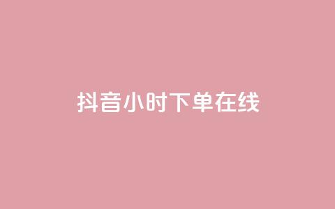 抖音24小时下单在线,pdd刷助力软件 - 抖音24小时在线下单 qq永久业务卡盟网站 第1张 抖音24小时下单在线,pdd刷助力软件 - 抖音24小时在线下单 qq永久业务卡盟网站 第1张