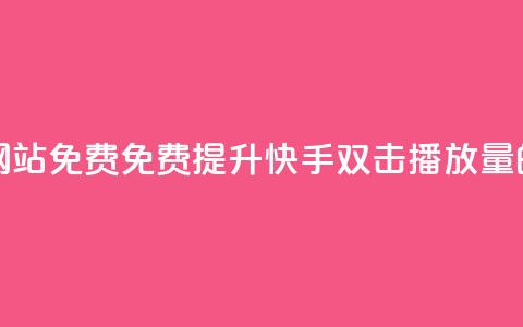 快手双击播放量网站免费 - 免费提升快手双击播放量的网站推荐~ 第1张 快手双击播放量网站免费 - 免费提升快手双击播放量的网站推荐~ 第1张