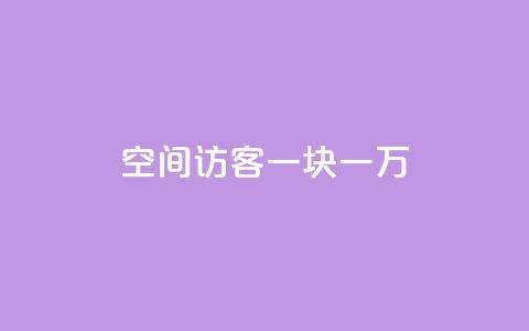 qq空间访客一块一万,cf辅助卡盟平台官网 - qq代充网专业代充平台 抖音推广员怎么加入 第1张 qq空间访客一块一万,cf辅助卡盟平台官网 - qq代充网专业代充平台 抖音推广员怎么加入 第1张