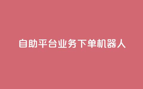 dy自助平台业务下单机器人,快手24小时自助服务平台 - 快手免费网站 网红助手平台哪个好用 第1张 dy自助平台业务下单机器人,快手24小时自助服务平台 - 快手免费网站 网红助手平台哪个好用 第1张