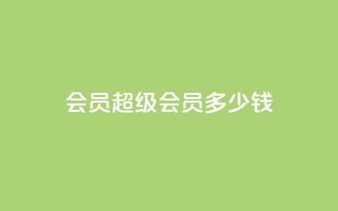 qq会员超级会员多少钱,刷Qq音乐访客次数的网站 - 拼多多助力10个技巧 拼多多现金大转盘有人成功吗 第1张 qq会员超级会员多少钱,刷Qq音乐访客次数的网站 - 拼多多助力10个技巧 拼多多现金大转盘有人成功吗 第1张